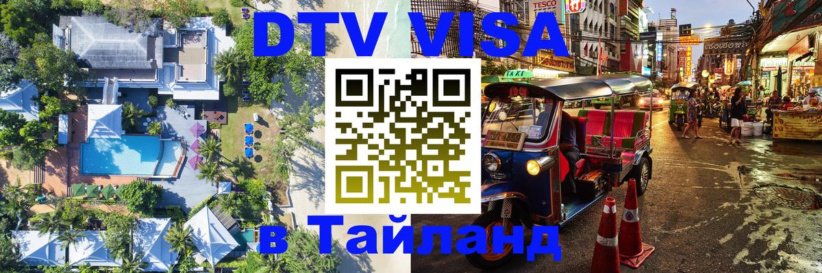 DTV Visa Thailand — прайс и условия, виза без дополнительных документов - 21.11.2025 