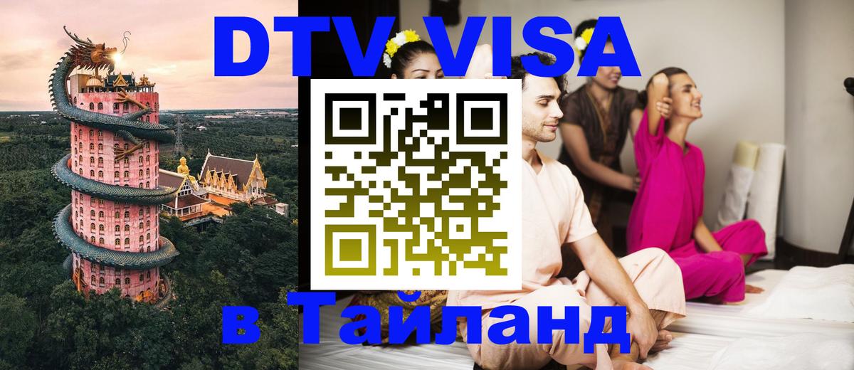 Visa ДТВ Тайланд помощь Visa ДТВ Тайланд помощь