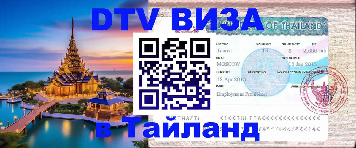 DTV Виза в Тайланд для россиян 